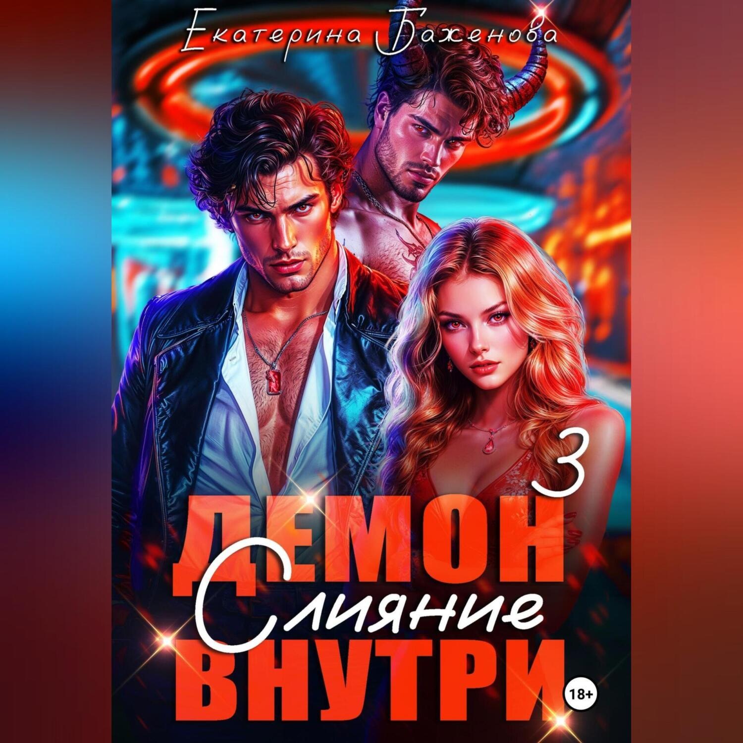 Обложка книги «Демон внутри. Слияние. Том 3»