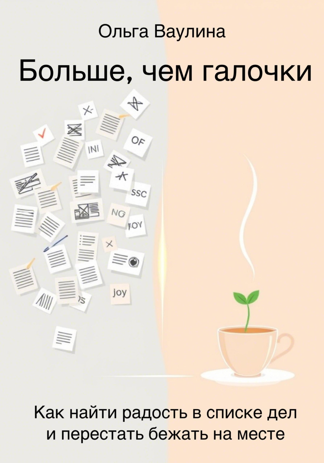Обложка книги «Больше, чем галочки. Как найти радость в списке дел и перестать бежать на месте»