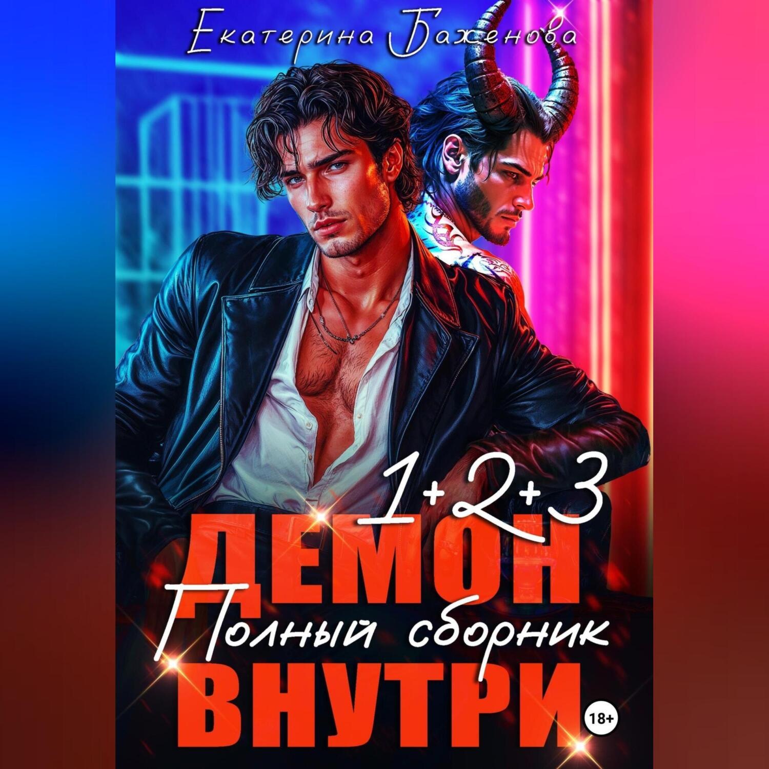 Обложка книги «Демон внутри. Полный сборник. Том 1-3»