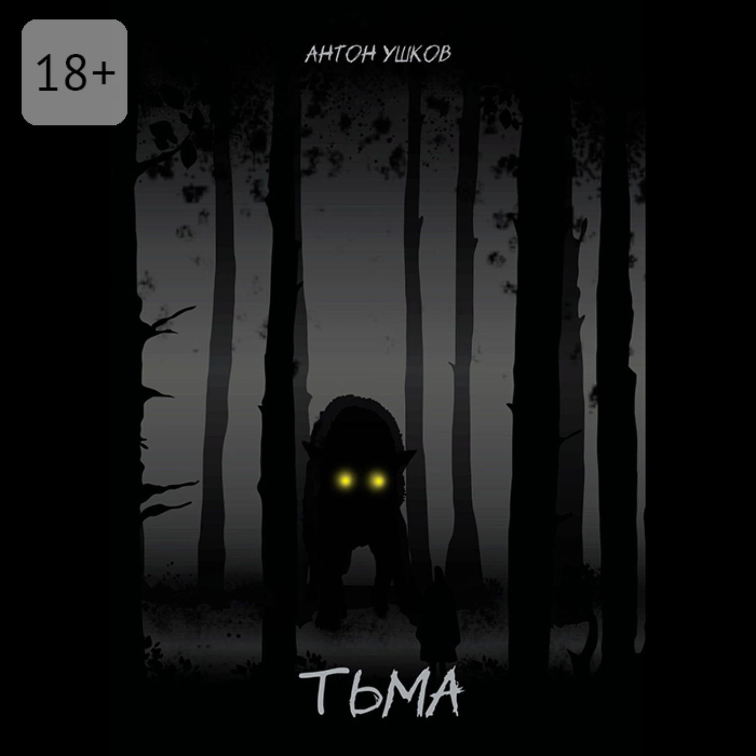 Обложка книги «Тьма»