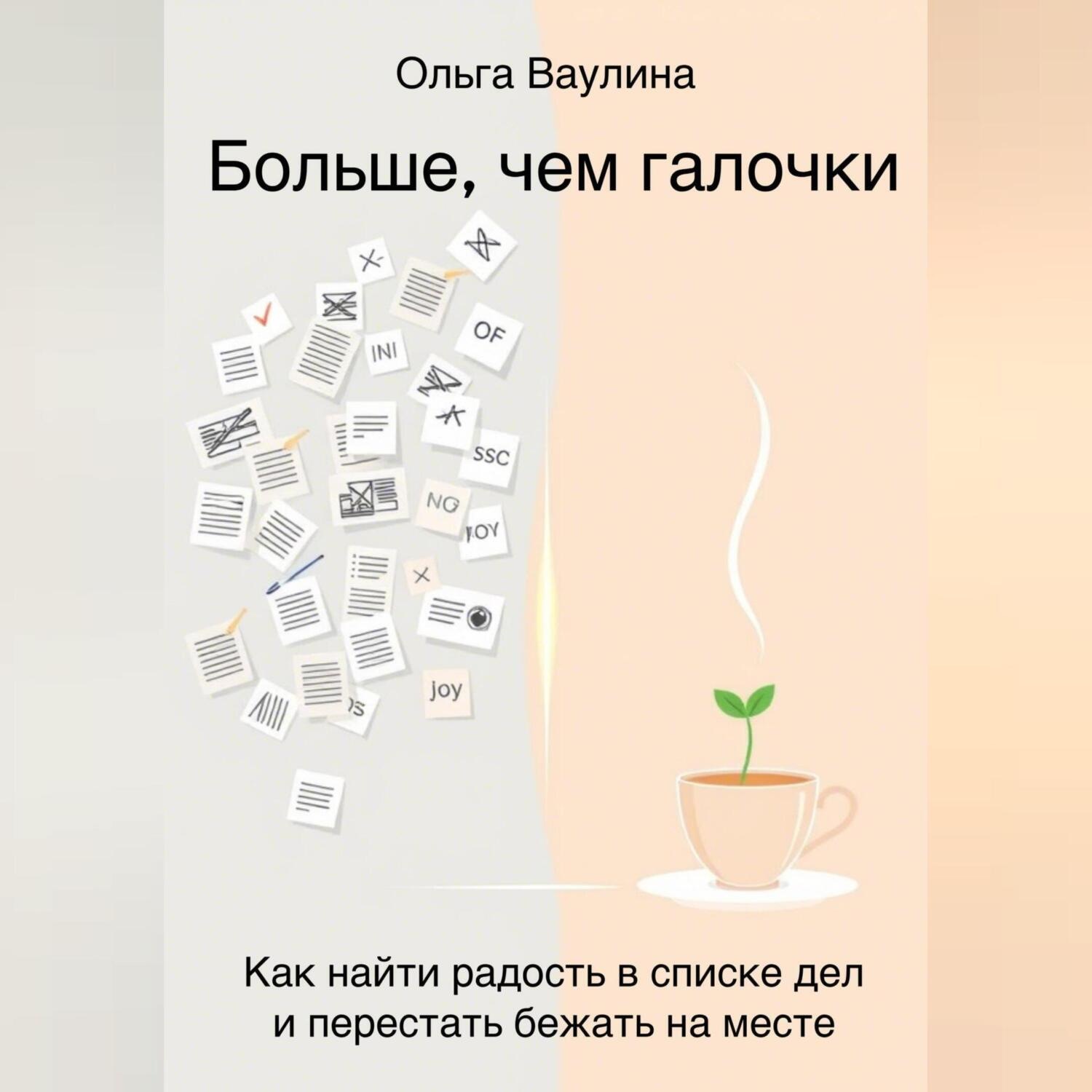 Обложка книги «Больше, чем галочки. Как найти радость в списке дел и перестать бежать на месте»