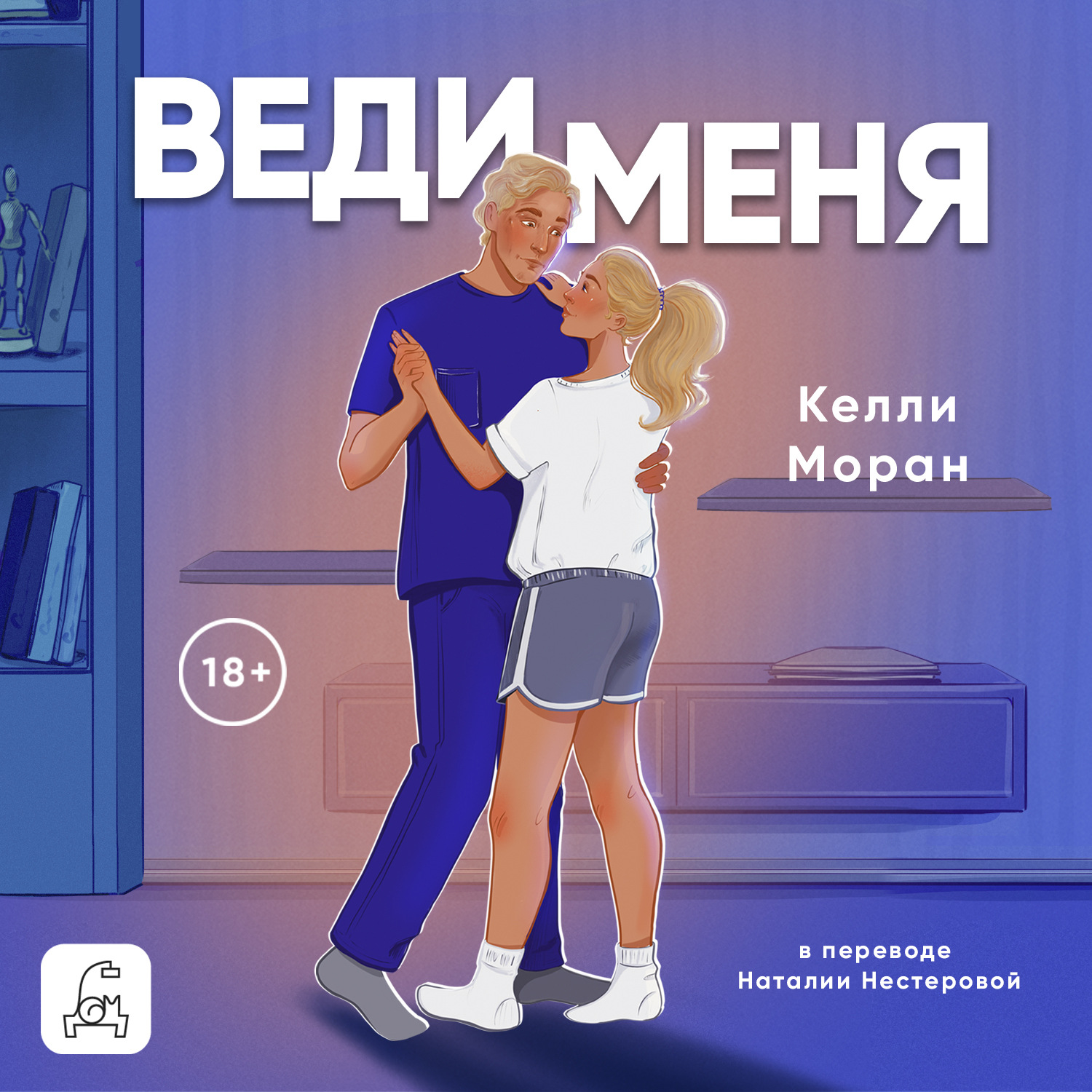 Обложка книги «Веди меня»