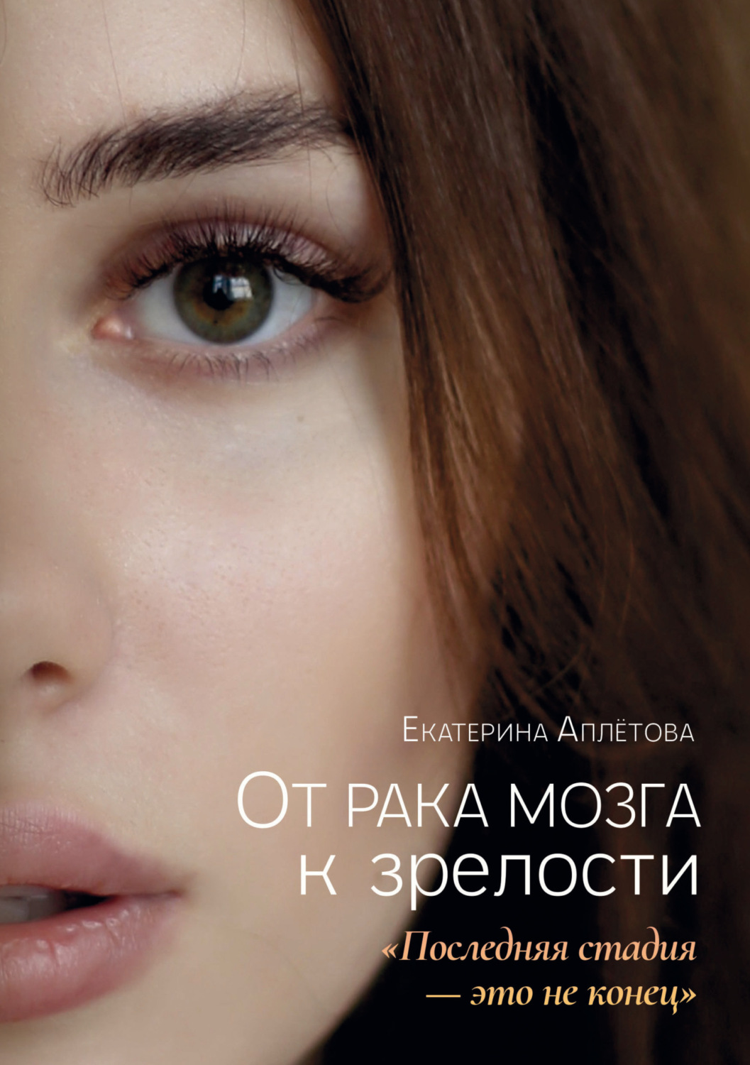Обложка книги «От рака мозга к зрелости: «Последняя стадия – это не конец»»