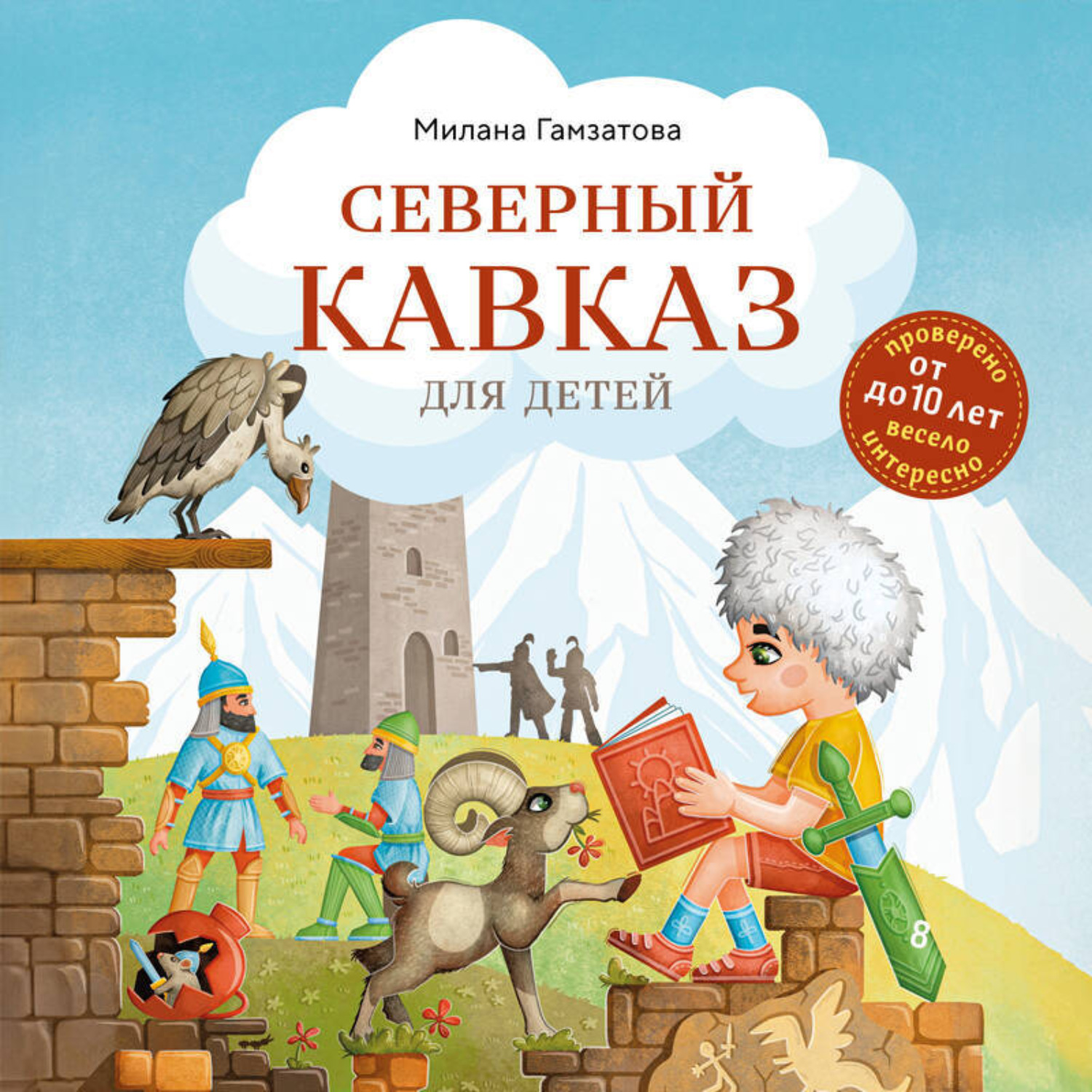 Обложка книги «Северный Кавказ для детей»