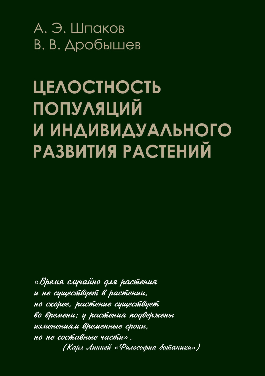 Обложка книги «Целостность популяций и индивидуального развития растений»