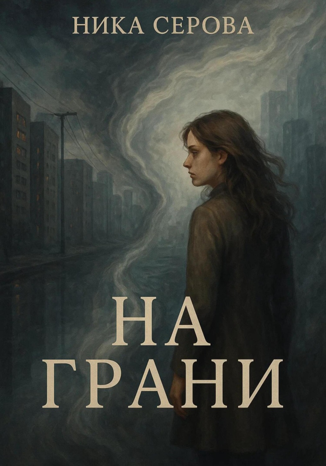 Обложка книги «На Грани»