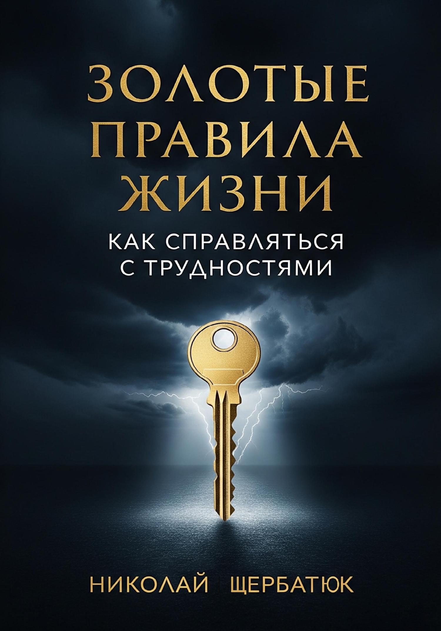 Обложка книги «Золотые Правила Жизни»