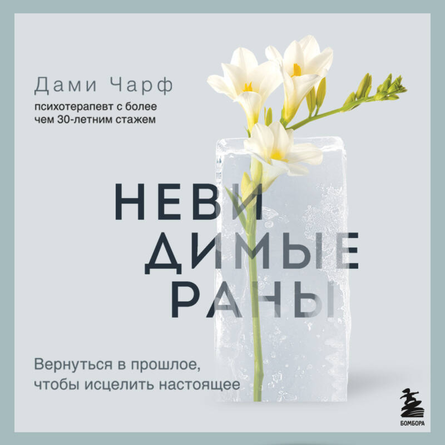 Обложка книги «Невидимые раны. Вернуться в прошлое, чтобы исцелить настоящее»