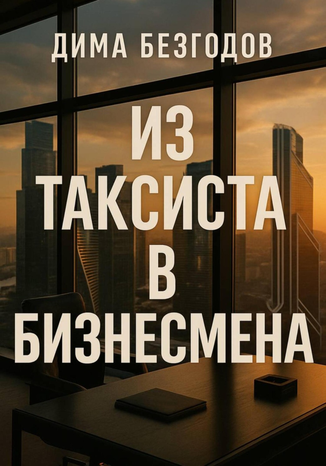 Обложка книги «Из таксиста в бизнесмена»