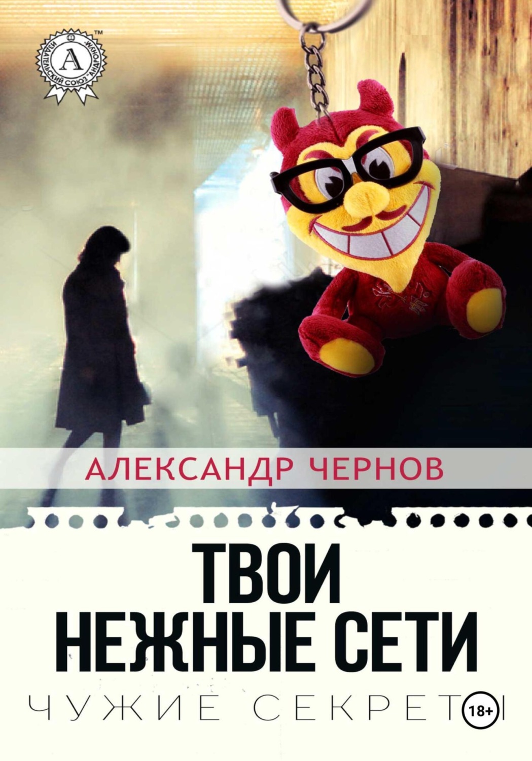 Обложка книги «Твои нежные сети»