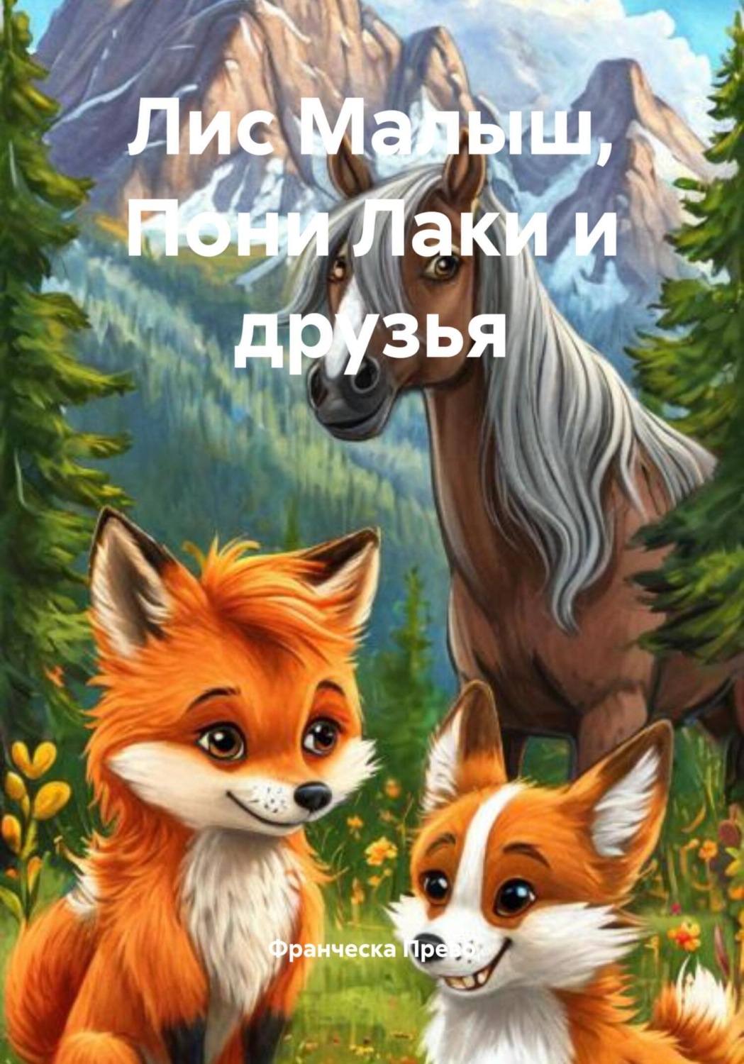 Обложка книги «Лис Малыш, Пони Лаки и друзья»