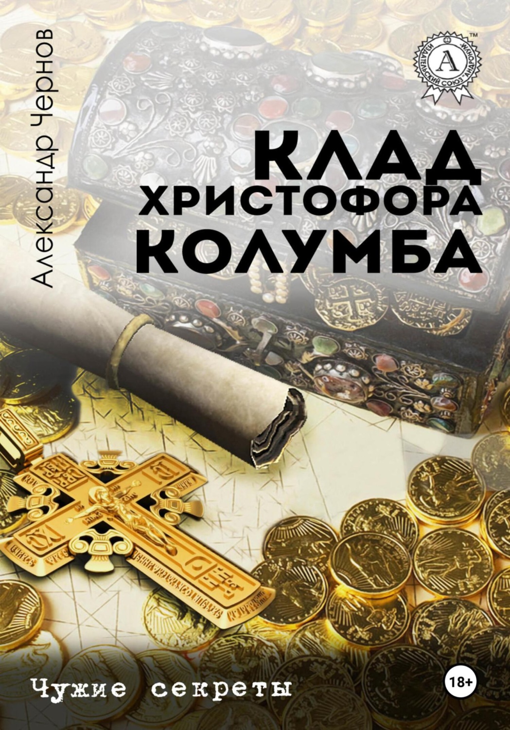 Обложка книги «Клад Христофора Колумба»