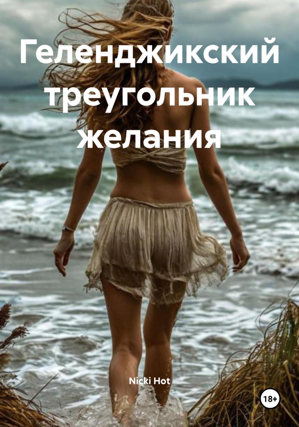 Обложка книги «Геленджикский треугольник желания»