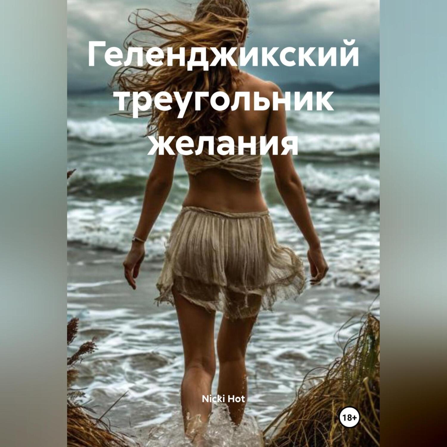 Обложка книги «Геленджикский треугольник желания»