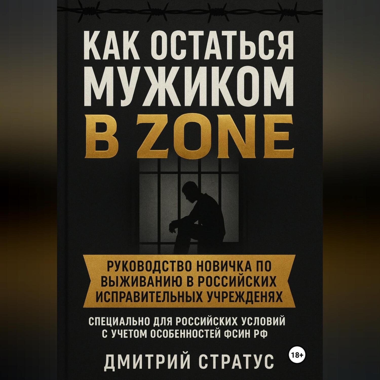 Обложка книги «КАК ОСТАТЬСЯ МУЖИКОМ В ЗОНЕ»