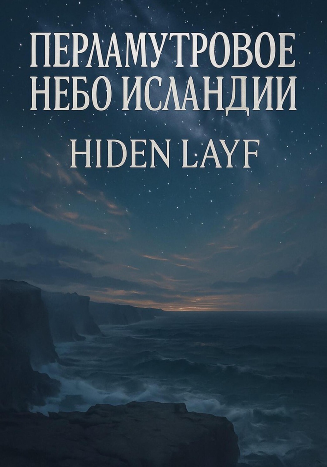 Обложка книги «Перламутровое небо Исландии»