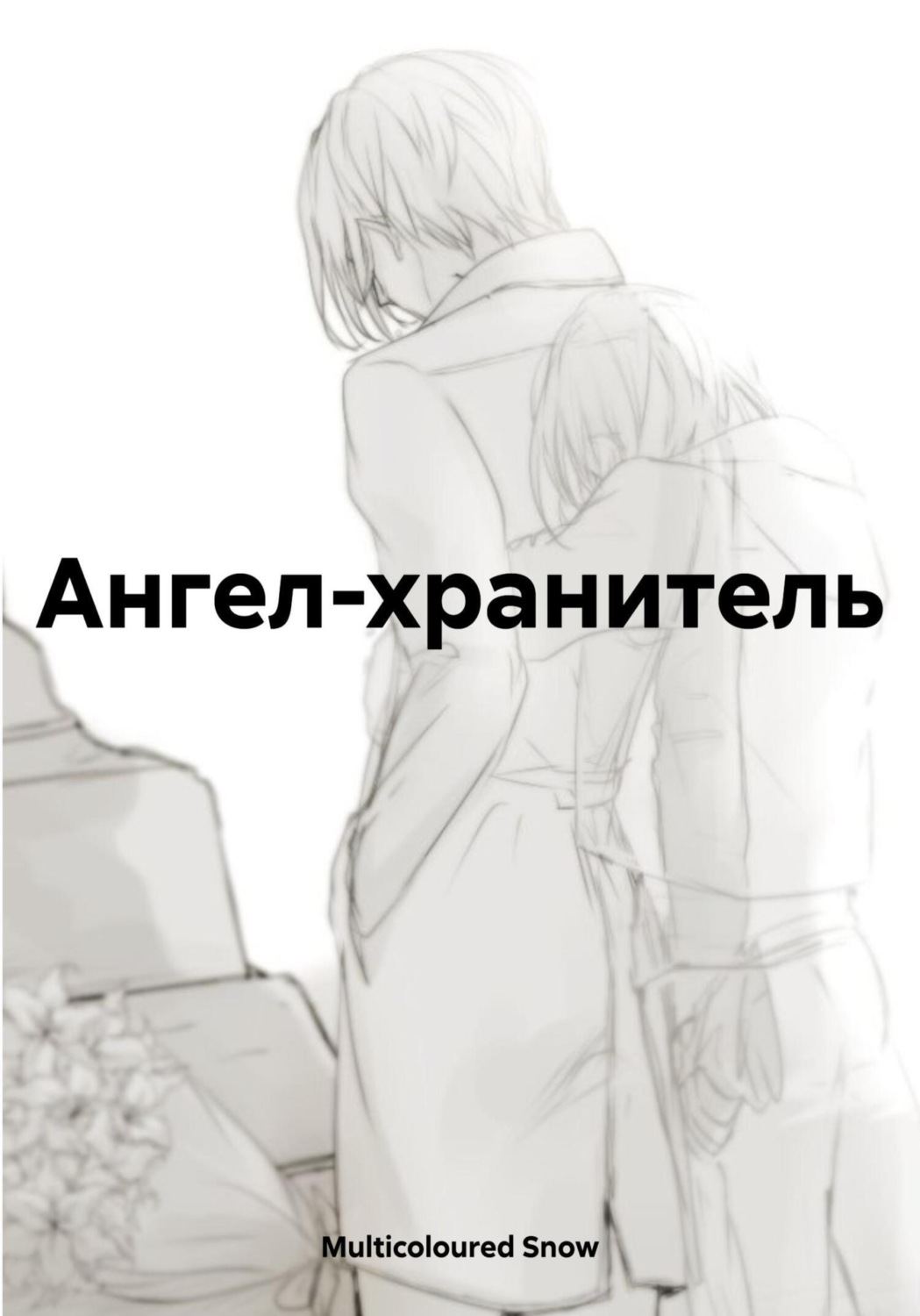 Обложка книги «Ангел-хранитель»