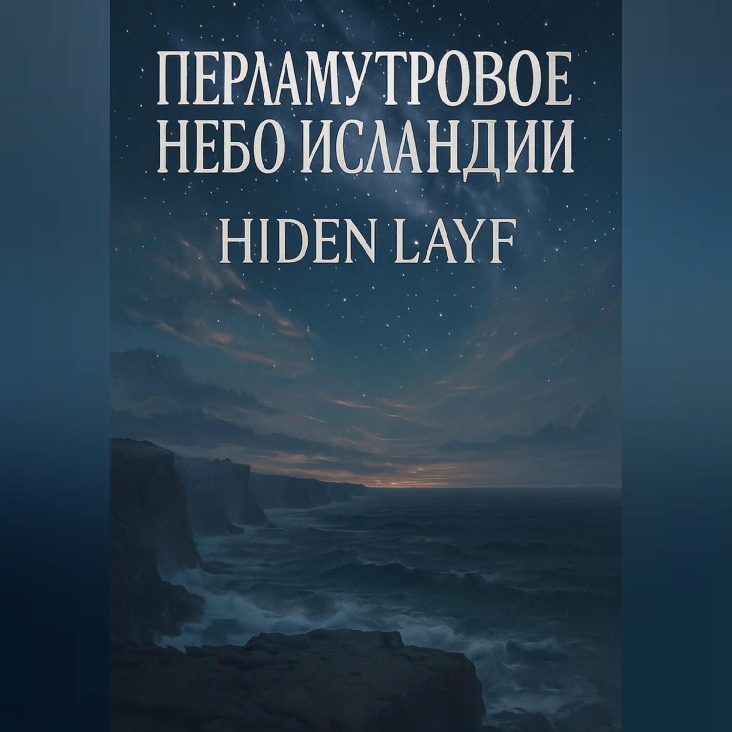 Обложка книги «Перламутровое небо Исландии»