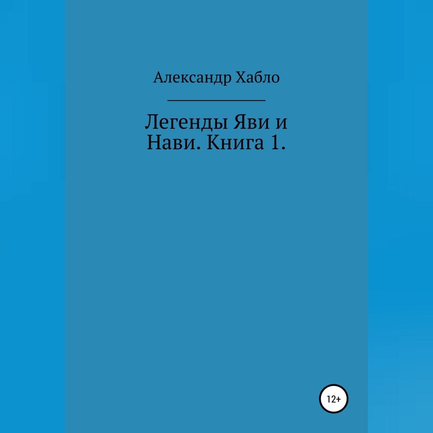 Обложка книги «Легенды Яви и Нави. Книга 1»
