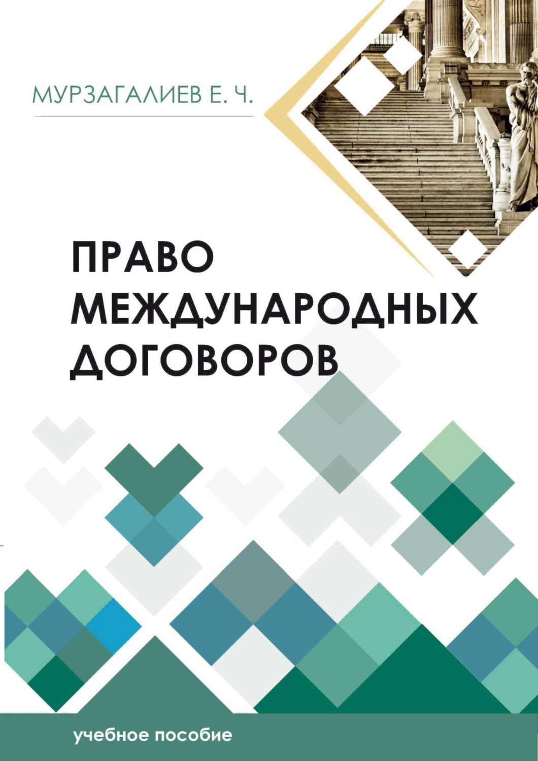 Обложка книги «Право международных договоров»