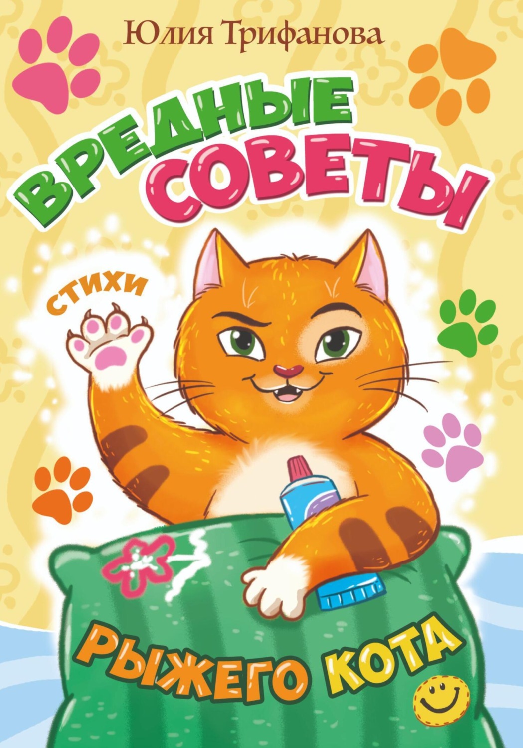 Обложка книги «Вредные советы рыжего кота»