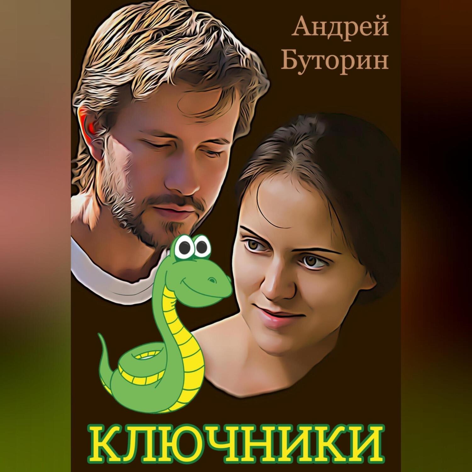 Обложка книги «Ключники»