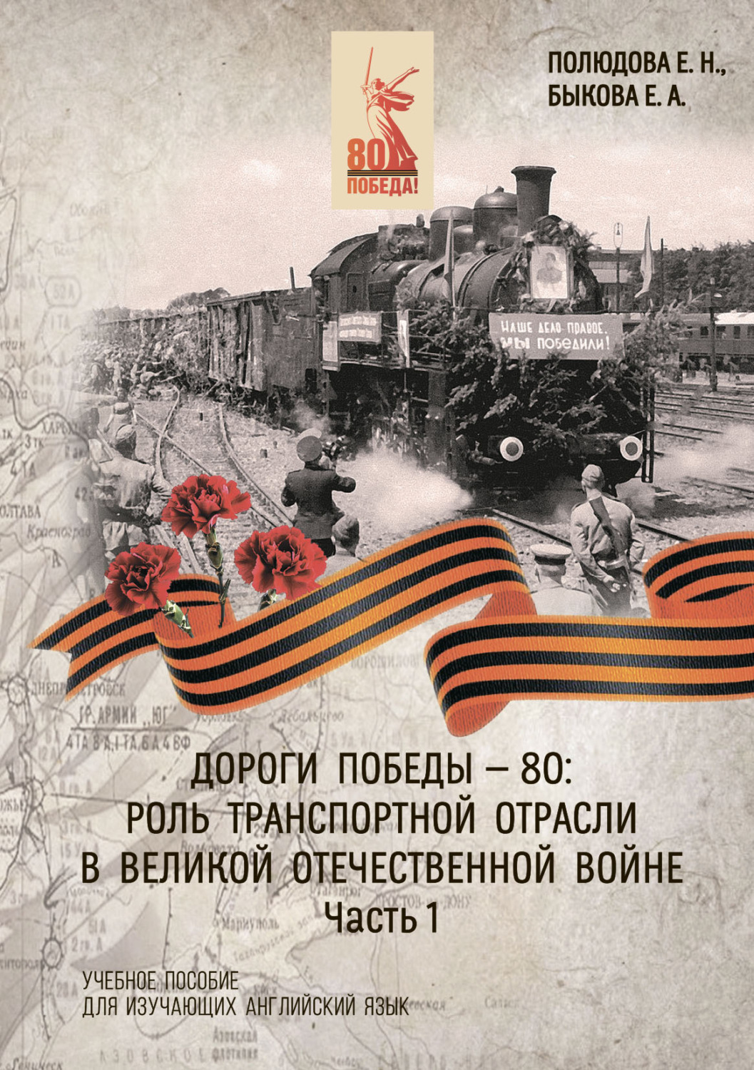 Обложка книги «Дороги Победы – 80. Роль транспортной отрасли в Великой Отечественной войне. Часть 1»