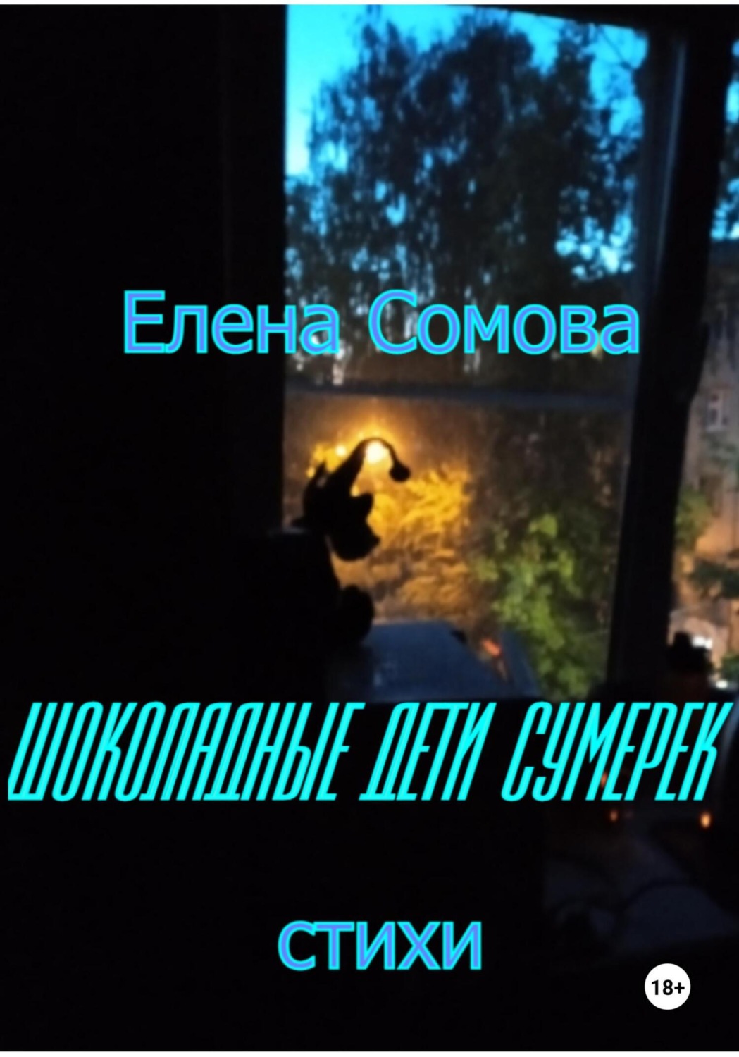 Обложка книги «Шоколадные дети сумерек»