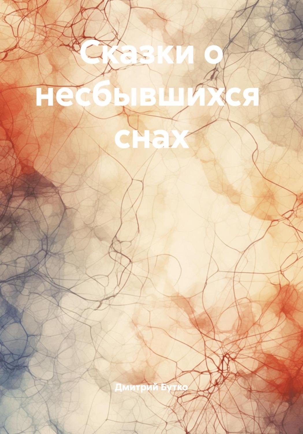 Обложка книги «Сказки о несбывшихся снах»