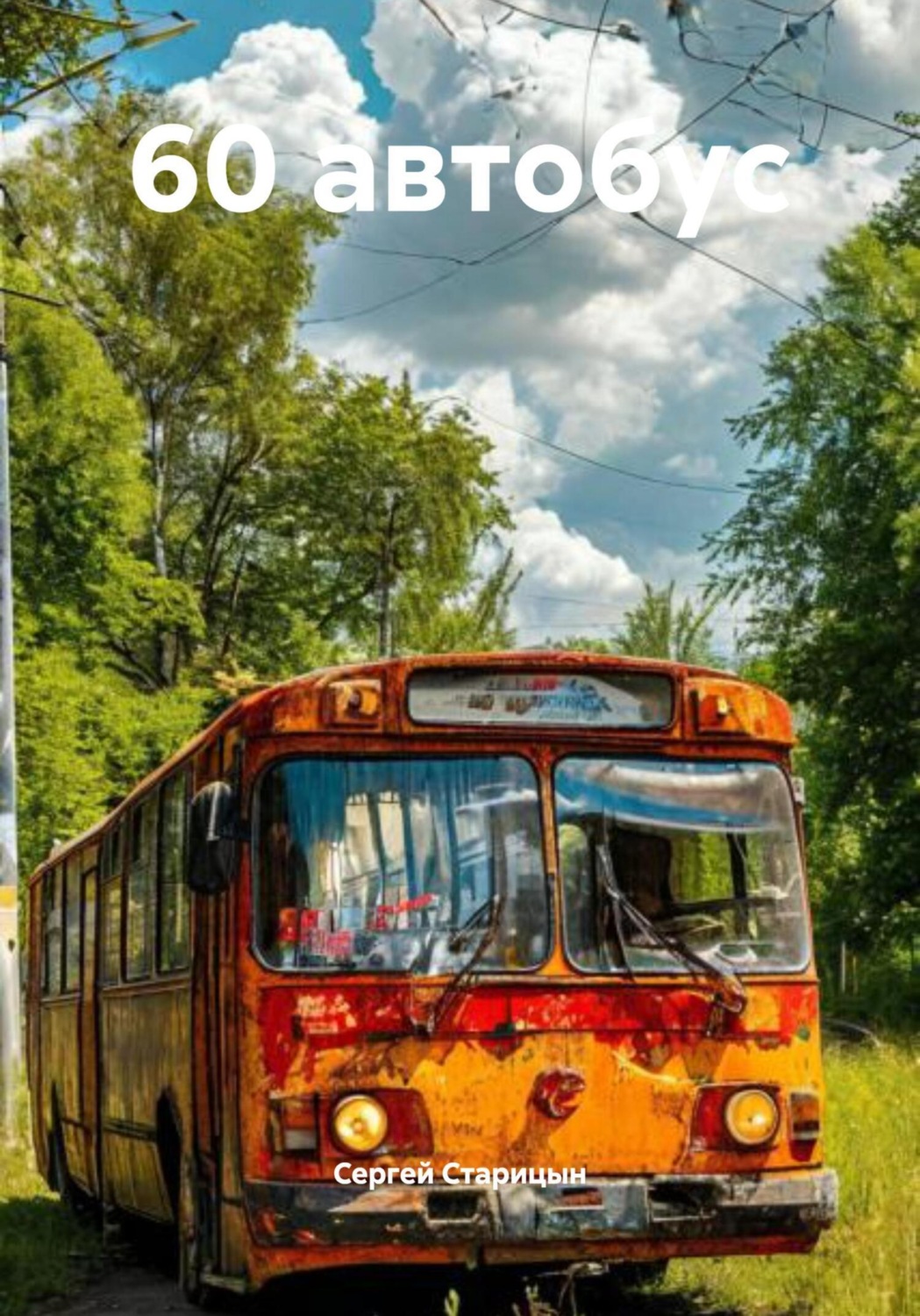 Обложка книги «60 автобус»