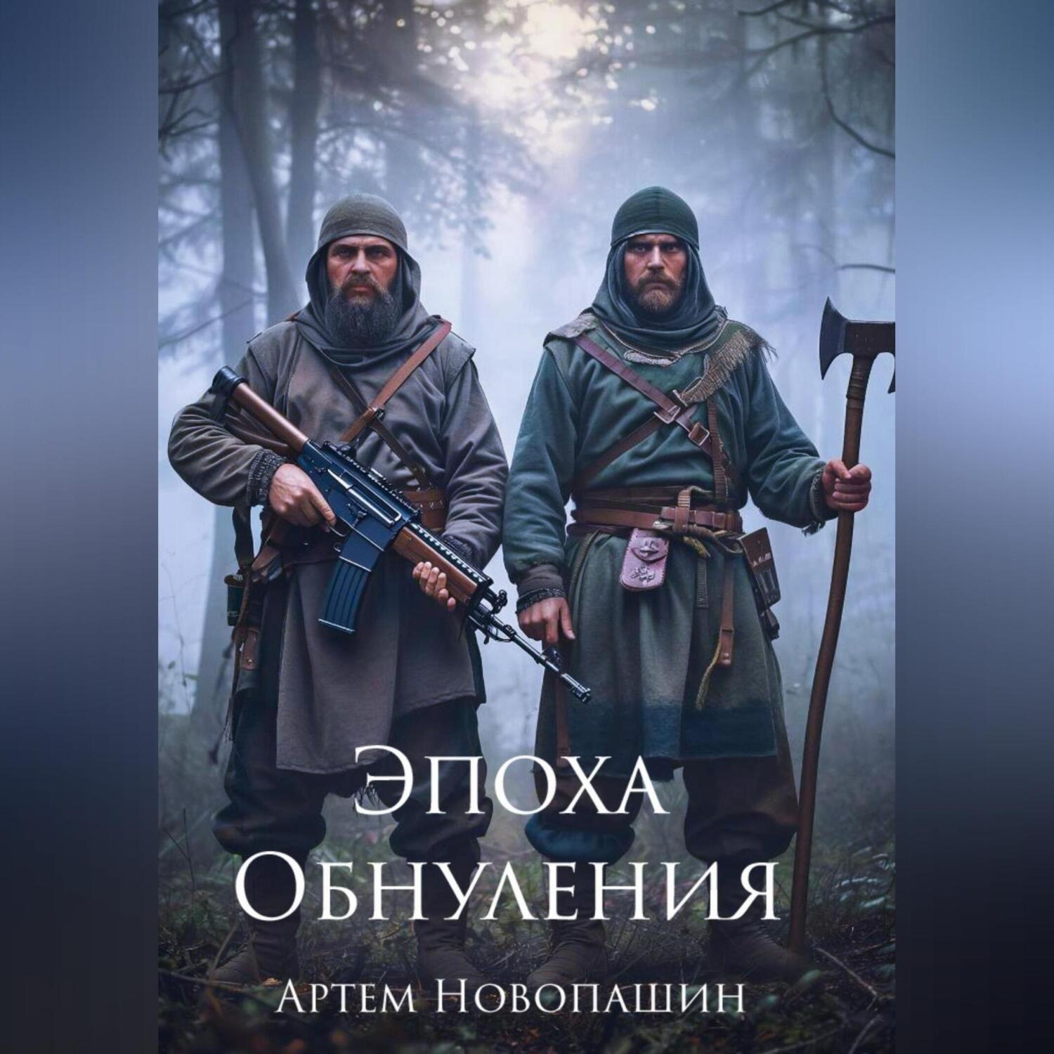 Обложка книги «Эпоха Обнуления»