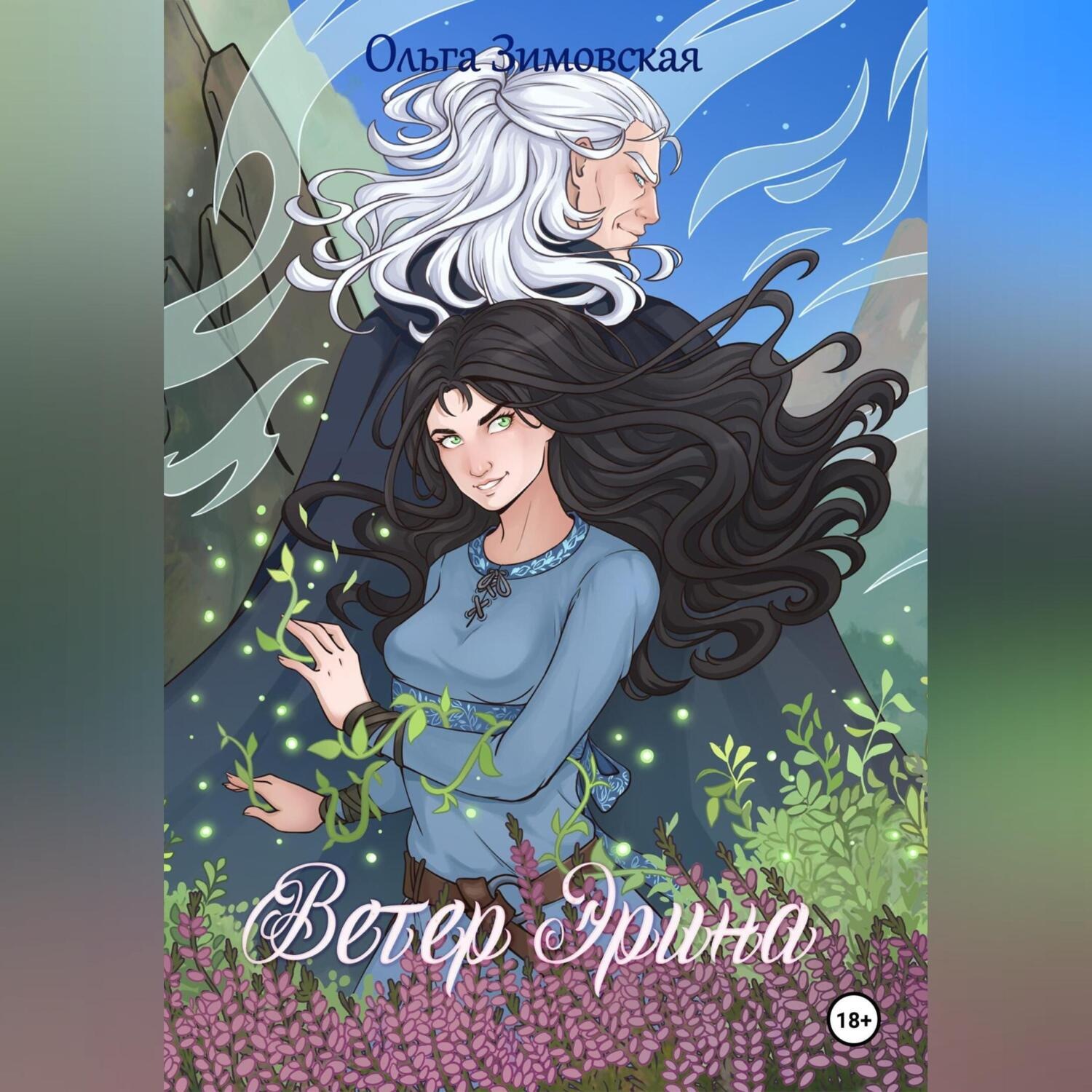 Обложка книги «Ветер Эрина»