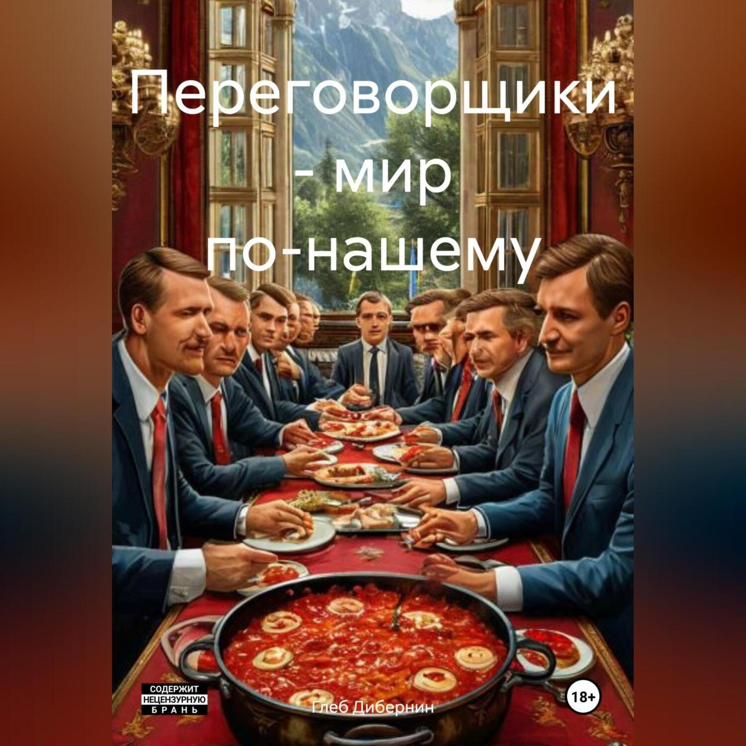 Обложка книги «Переговорщики – мир по-нашему»