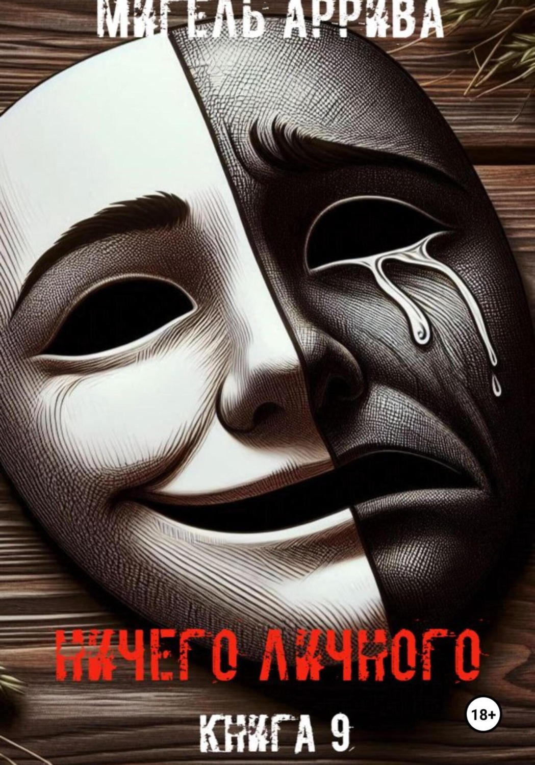 Обложка книги «Ничего личного. Книга 9»
