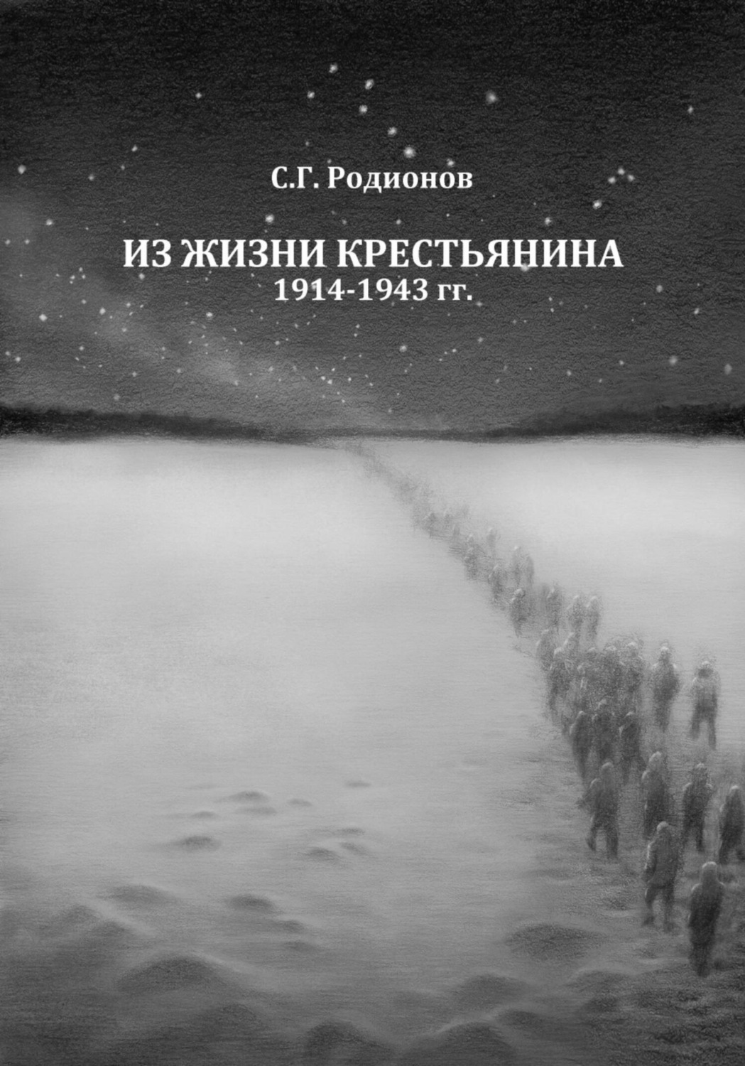 Обложка книги «Из жизни крестьянина. 1914-1943 гг.»