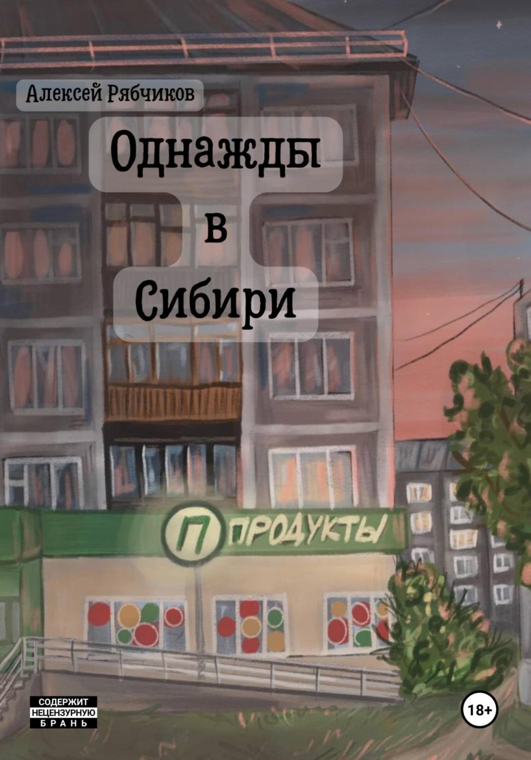 Обложка книги «Однажды в Сибири»