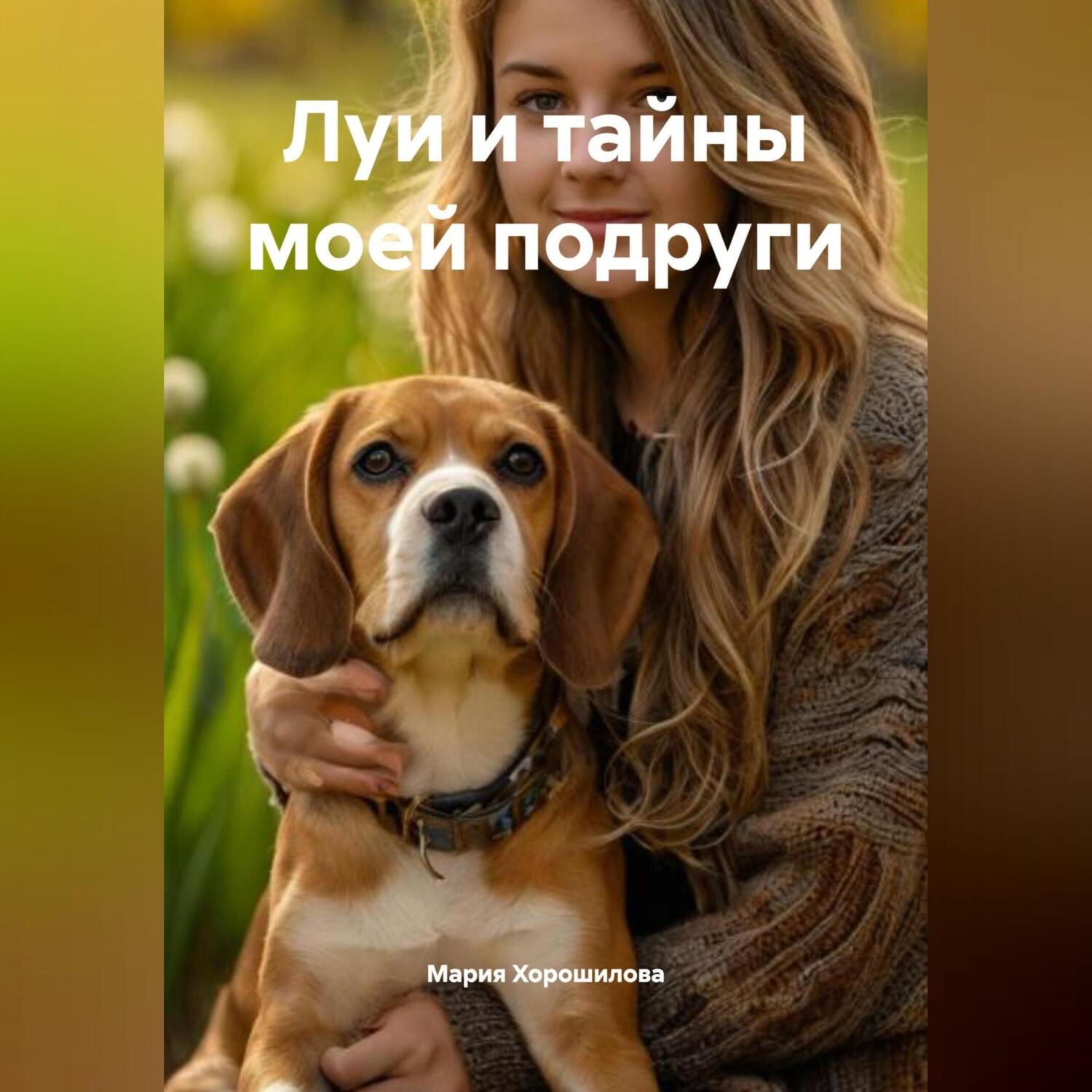 Обложка книги «Луи и тайны моей подруги»