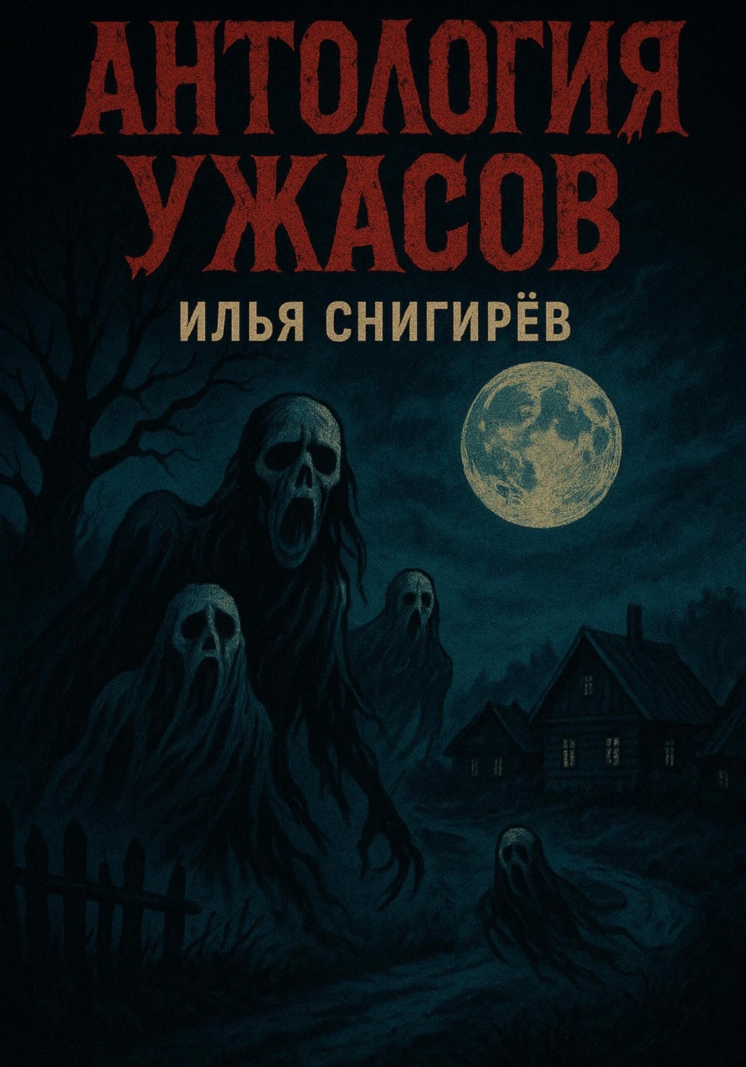 Обложка книги «Антология ужасов»