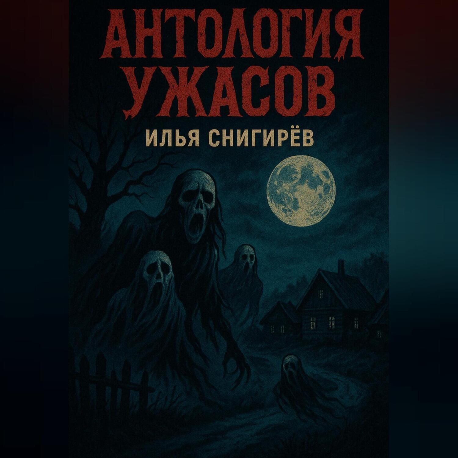 Обложка книги «Антология ужасов»