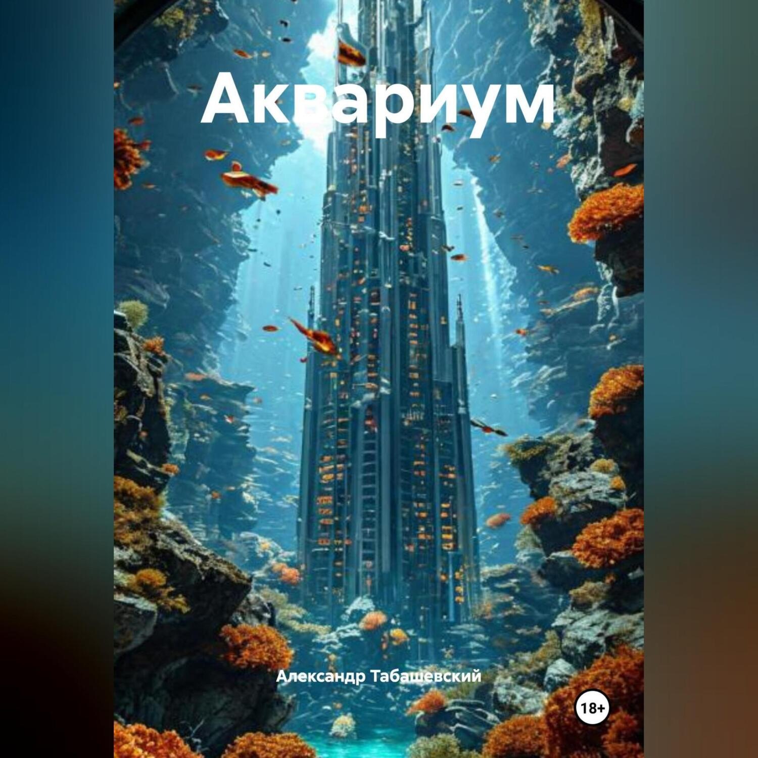 Обложка книги «Аквариум»