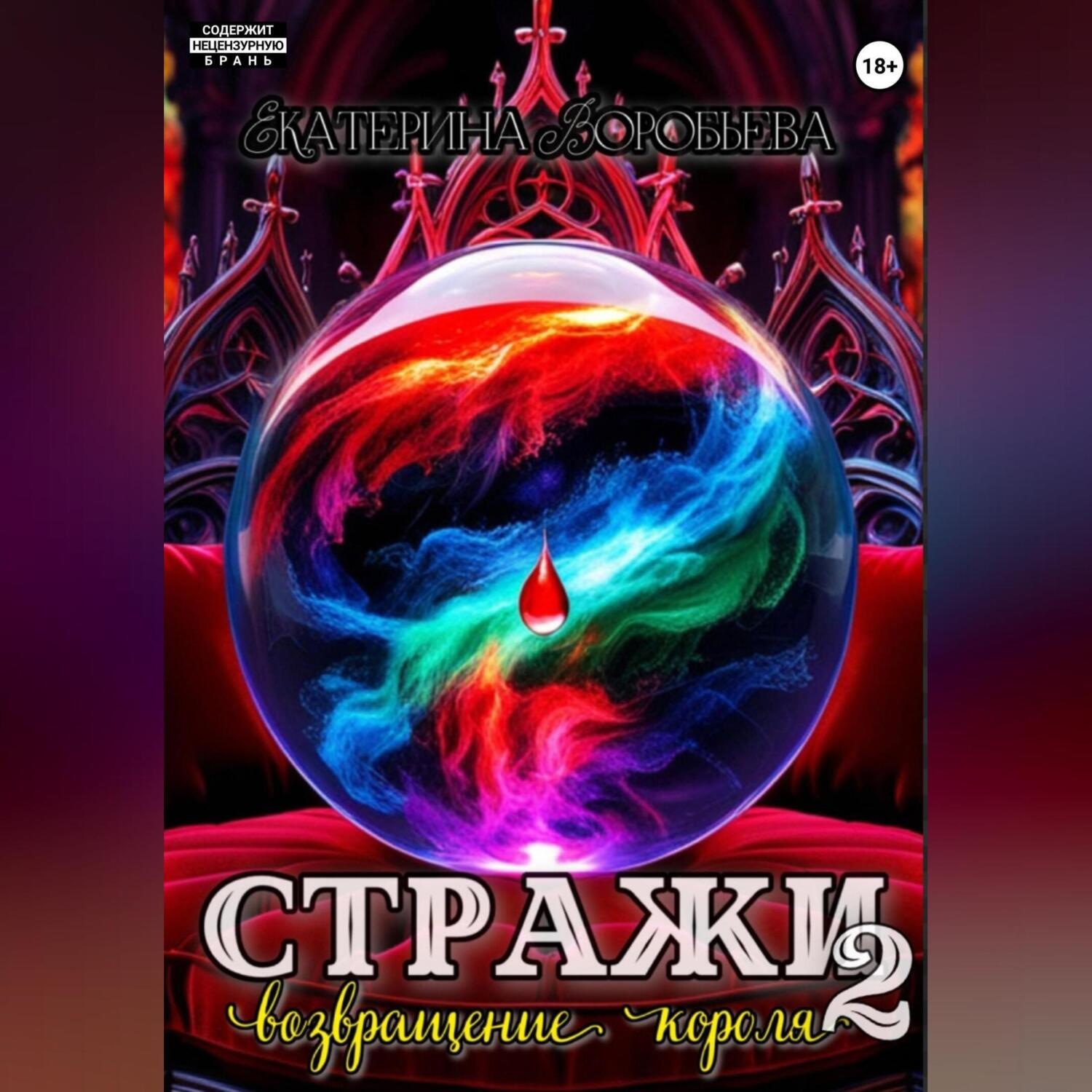 Обложка книги «Стражи 2. Возвращение короля»