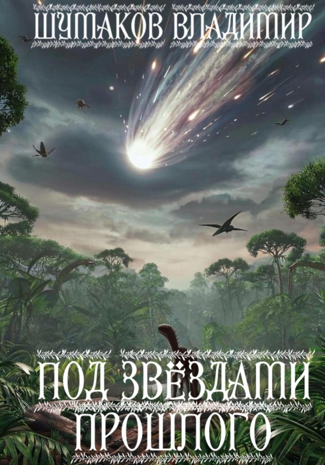 Обложка книги «Под звëздами прошлого»