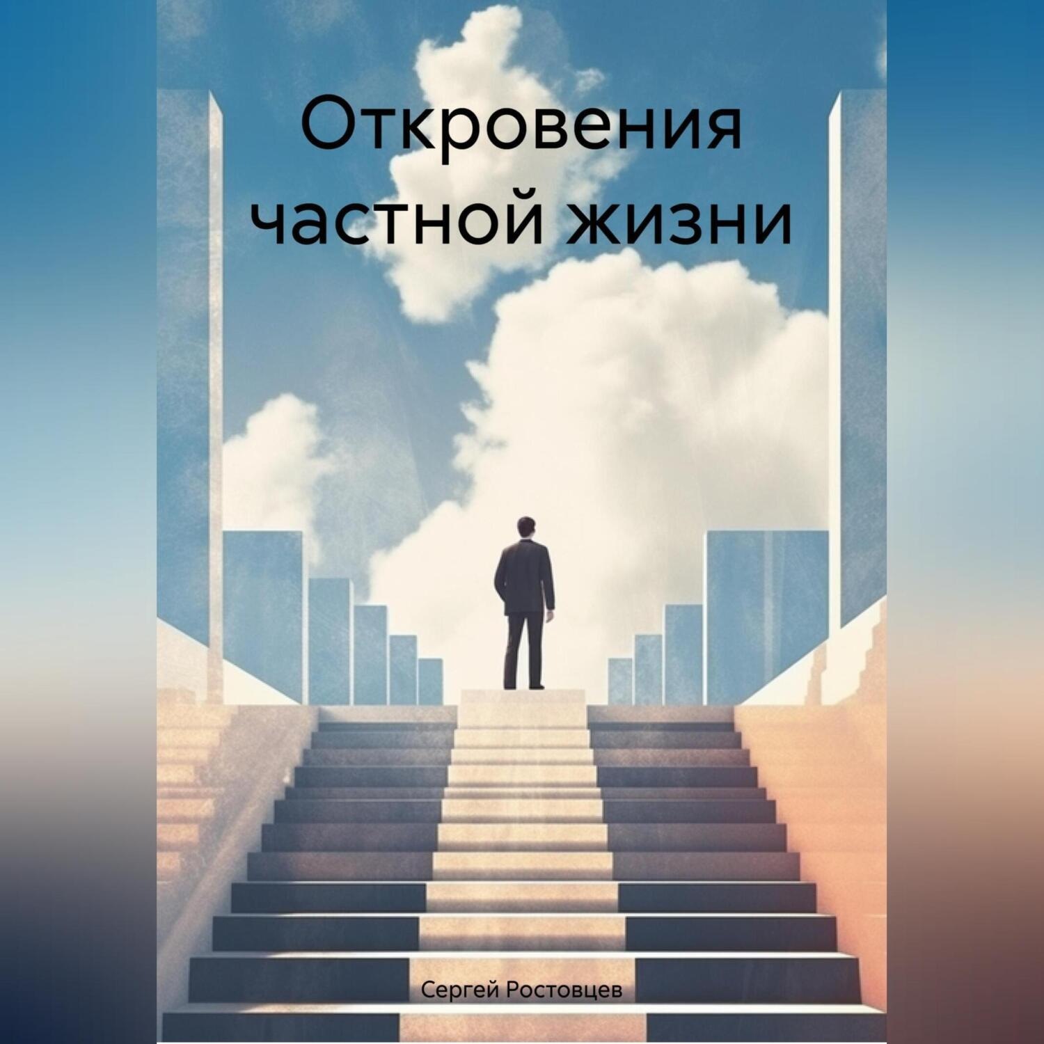 Обложка книги «Откровения частной жизни.»
