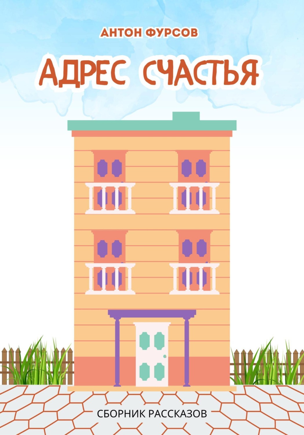Обложка книги «Адрес счастья»