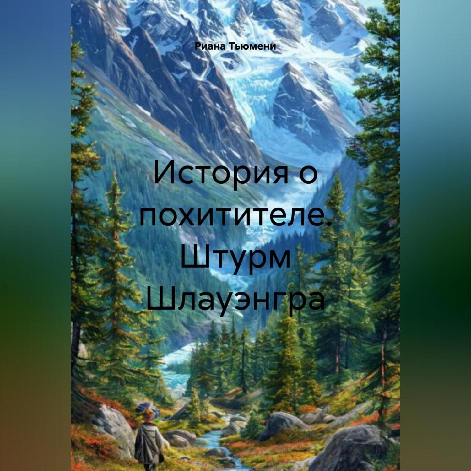Обложка книги «История о похитителе. Штурм Шлауэнгра»