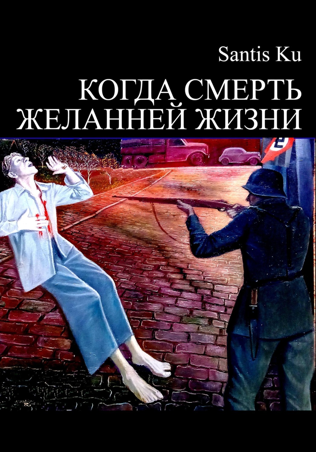 Обложка книги «Когда смерть желанней жизни»