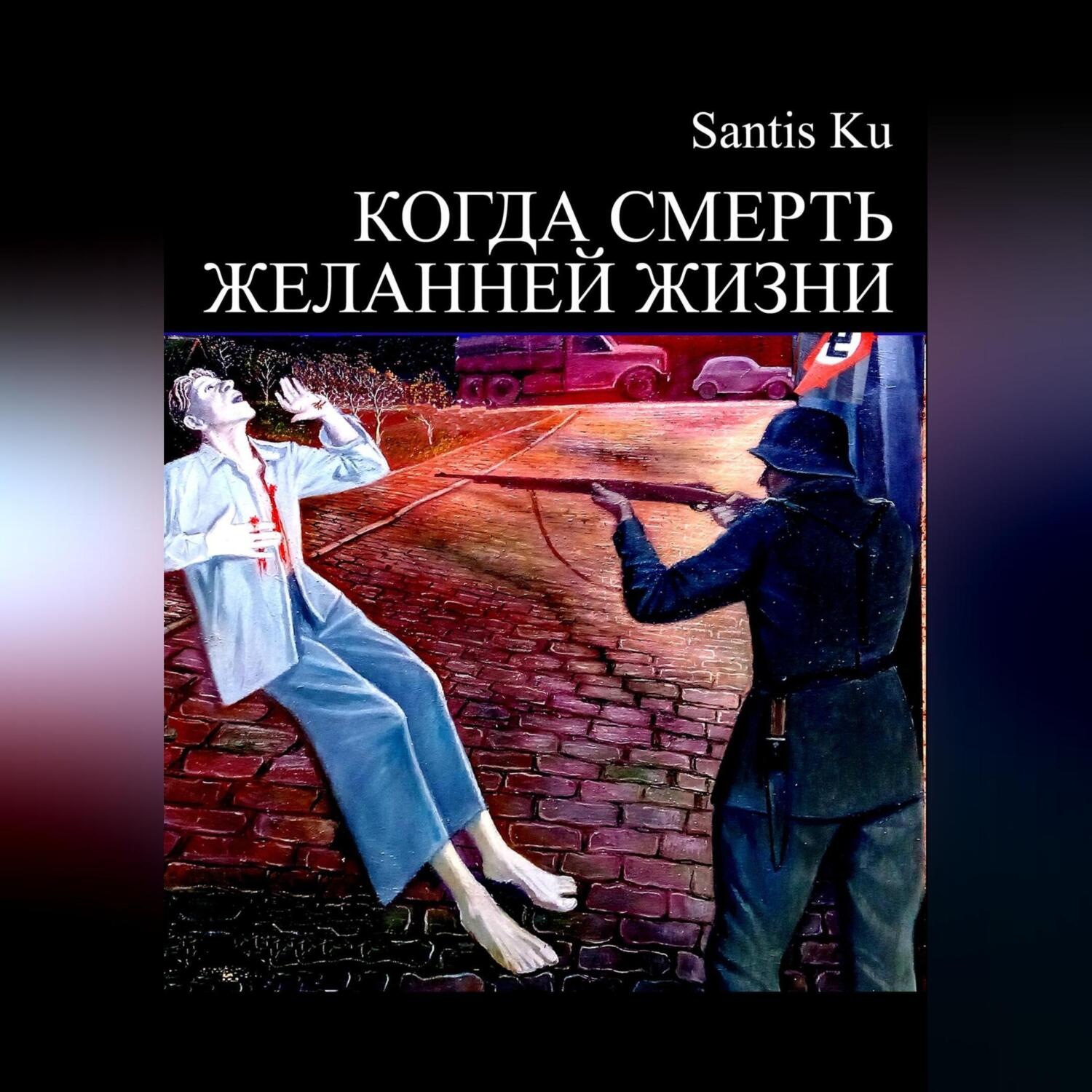 Обложка книги «КОГДА СМЕРТЬ ЖЕЛАННЕЙ ЖИЗНИ»