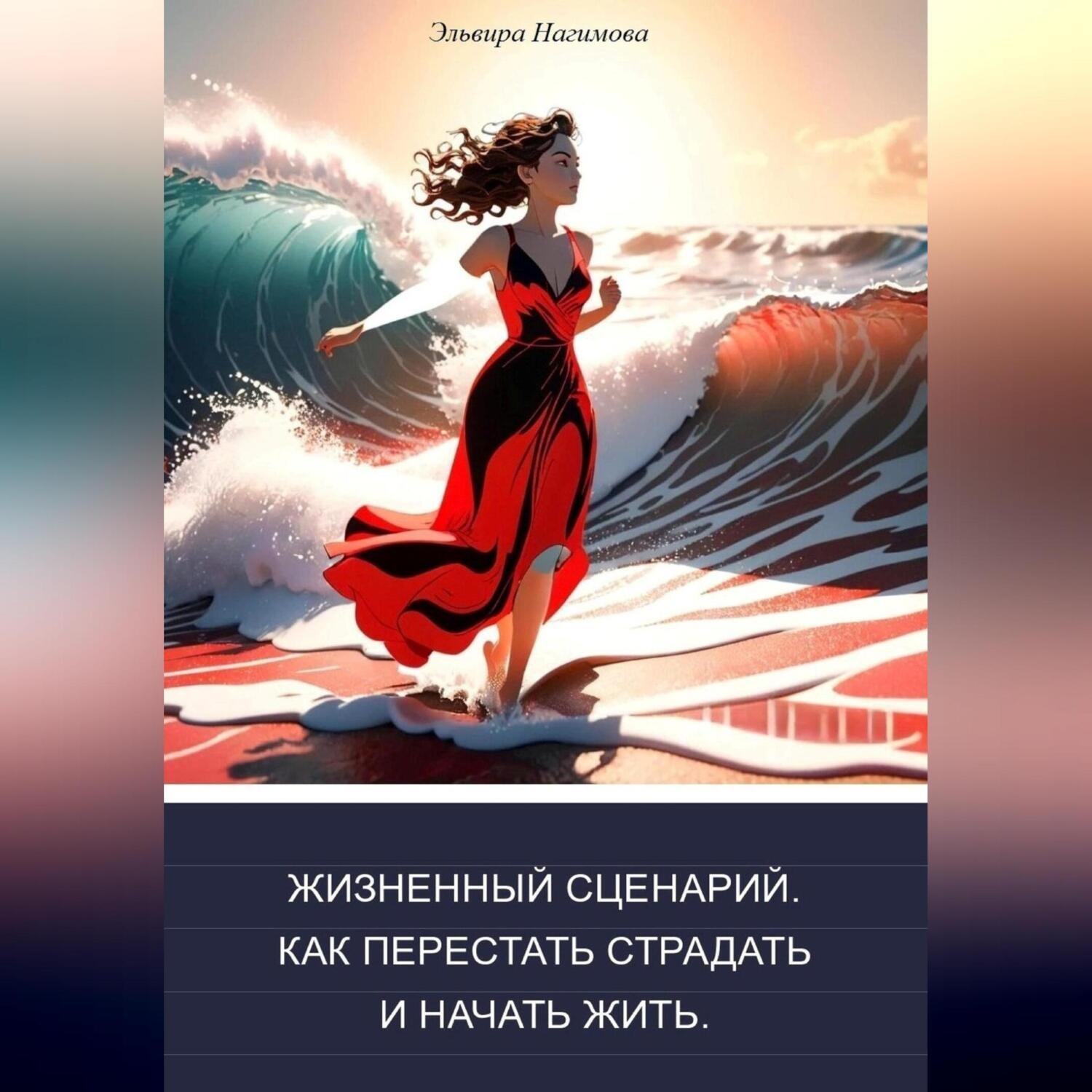Обложка книги «Жизненный сценарий. Как перестать страдать и начать жить»