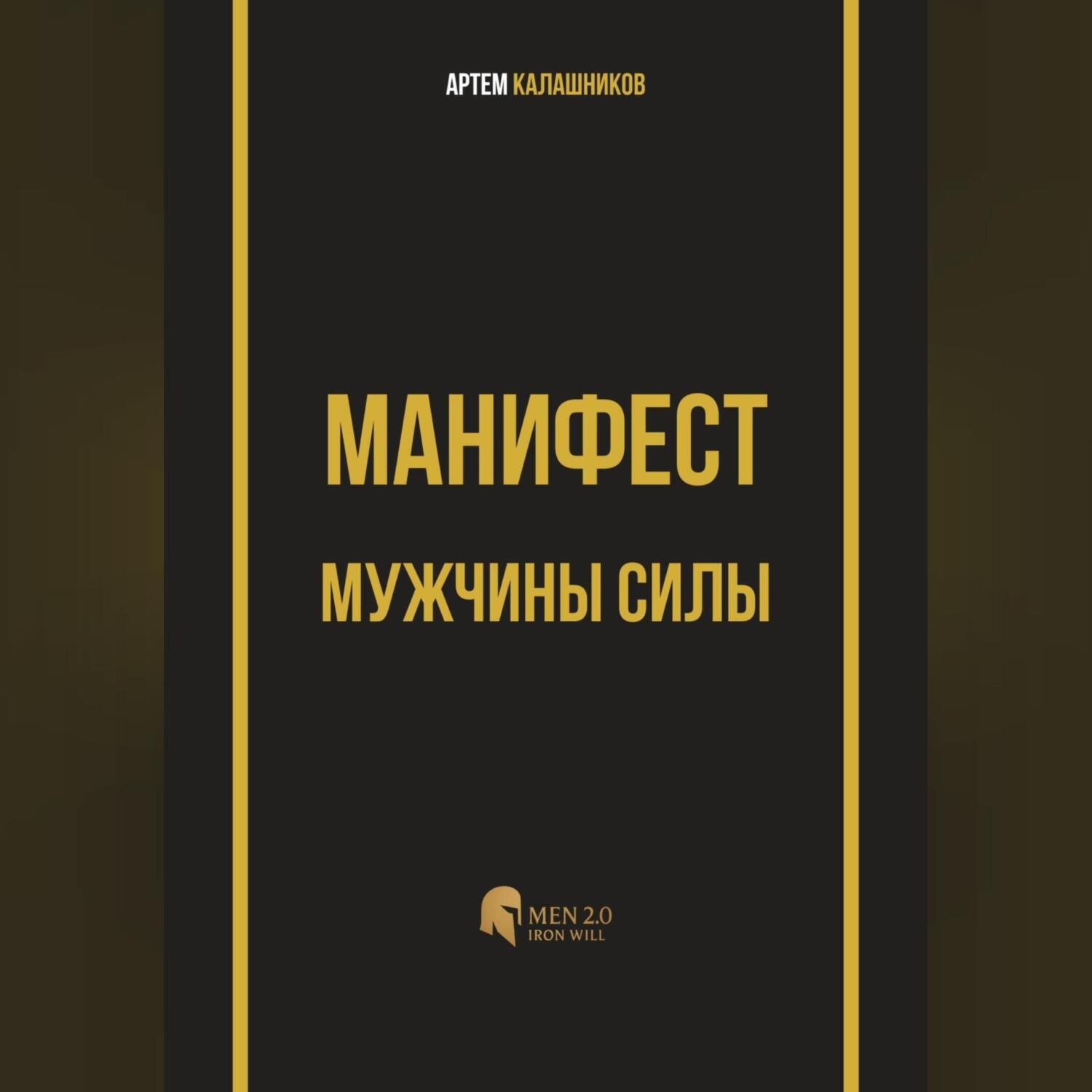 Обложка книги «Манифест мужчины силы»