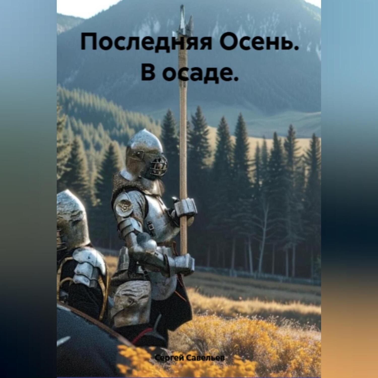 Обложка книги «Последняя Осень: в осаде»